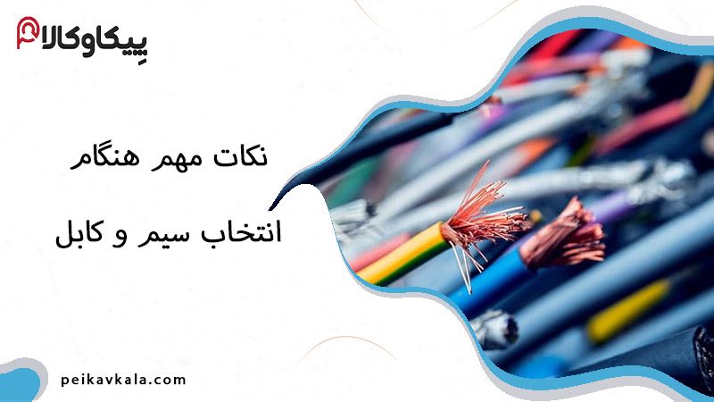 نکاتی که در انتخاب و خرید سیم و کابل برق باید بدانید